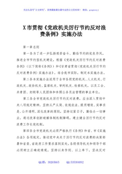 X市贯彻《党政机关厉行节约反对浪费条例》实施办法