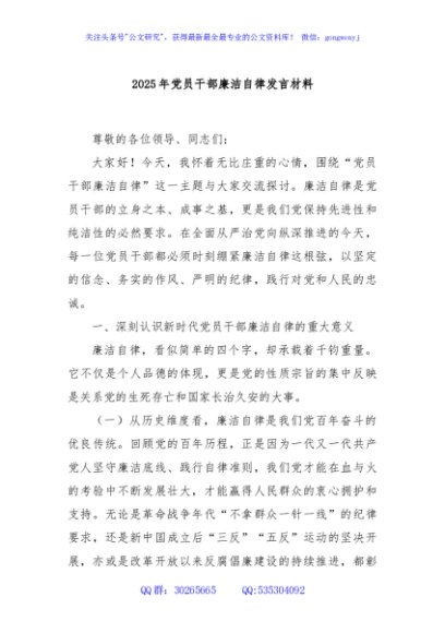 2025年党员干部廉洁自律发言材料