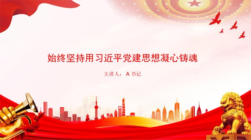 党课PPT：始终坚持用总书记党建思想凝心铸魂