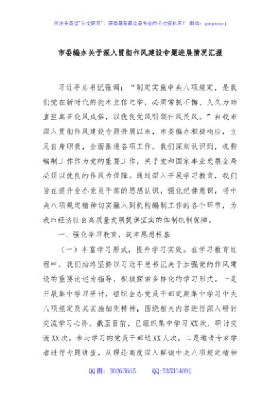 市委编办关于深入贯彻作风建设专题进展情况汇报
