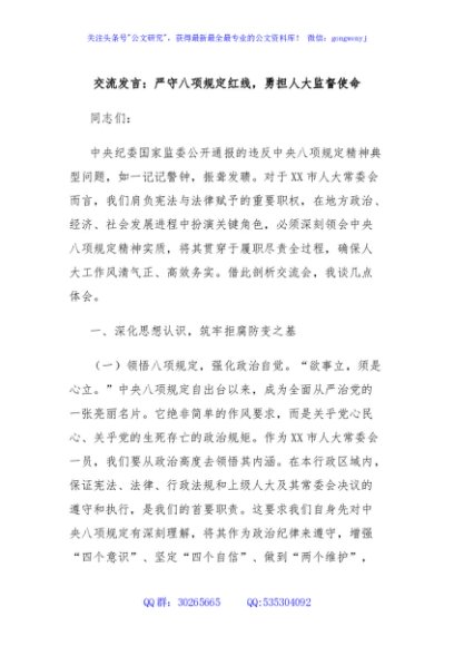 交流发言：严守八项规定红线，勇担人大监督使命