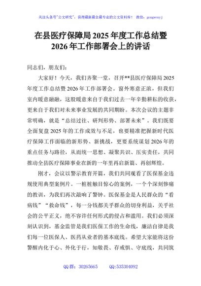 在县医疗保障局2025年度工作总结暨2026年工作部署会上的讲话