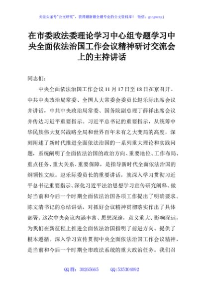在市委政法委理论学习中心组专题学习中央全面依法治国工作会议精神研讨交流会上的主持讲话