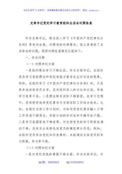 支部书记党纪学习教育组织生活会对照检查