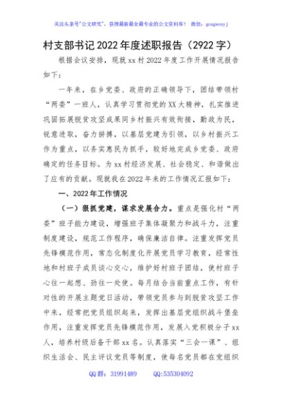 村支部书记2022年度述职报告