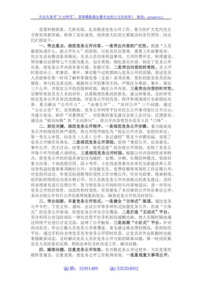 基层党支部党务公开活动经验材料