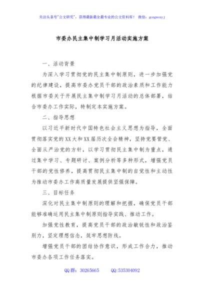 市委办民主集中制学习月活动实施方案