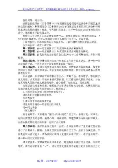 某企业2022年度组织生活会和民主评议党员主持词
