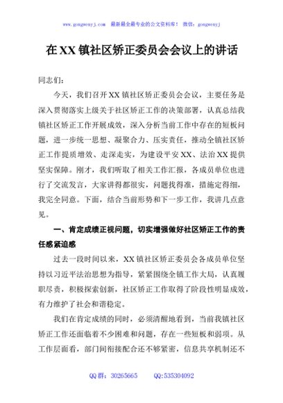 在XX镇社区矫正委员会会议上的讲话