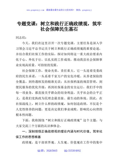 专题党课：树立和践行正确政绩观，筑牢社会保障民生基石