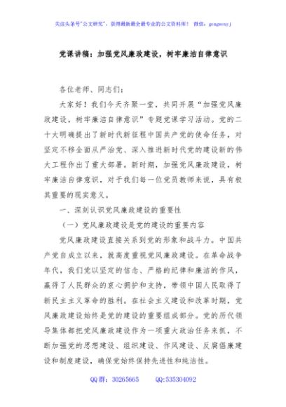 党课讲稿：加强党风廉政建设，树牢廉洁自律意识