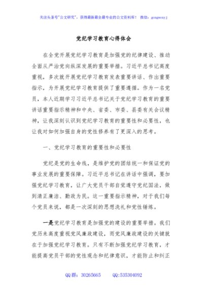 党纪学习教育心得体会