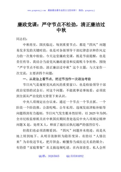 廉政党课：严守节点不松劲，清正廉洁过中秋