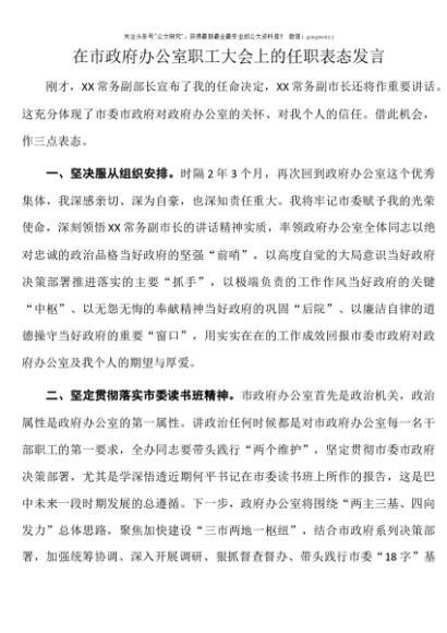 在市政府办公室职工大会上的任职表态发言