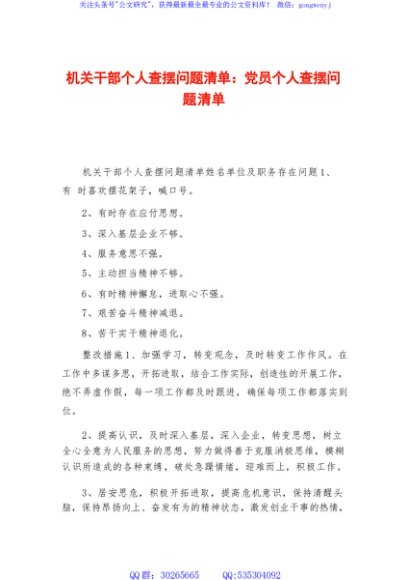 机关干部个人查摆问题清单-党员个人查摆问题清单