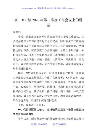 在XX镇2026年第三季度工作会议上的讲话