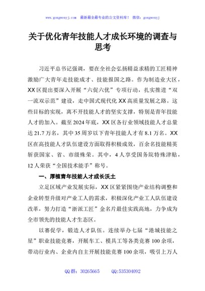 关于优化青年技能人才成长环境的调查与思考