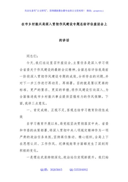 在市乡村振兴局深入贯彻作风建设专题总结评估座谈会上的讲话