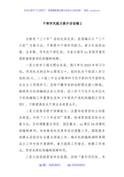 干部作风能力提升访谈稿2