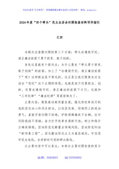 2024年度“四个带头”民主生活会对照检查材料写作指引之四
