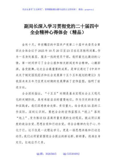 副局长深入学习贯彻党的二十届四中全会精神心得体会（精品）