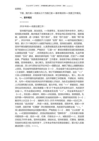 向巡察组汇报：政治巡察党委工作报告