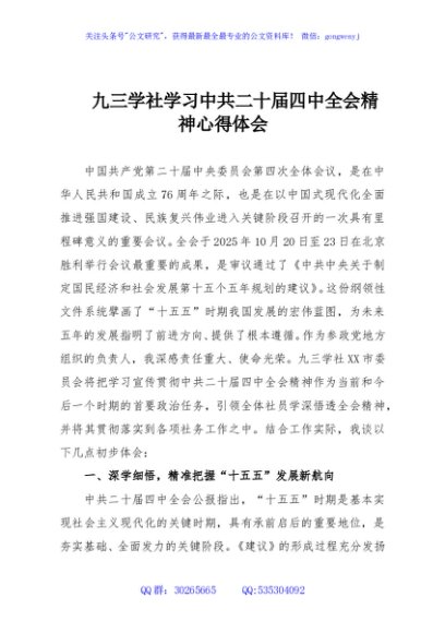 九三学社学习中共二十届四中全会精神心得体会