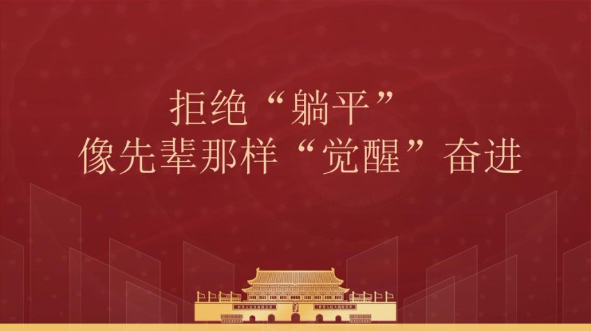 拒绝“躺平” 像先辈那样“觉醒”奋进