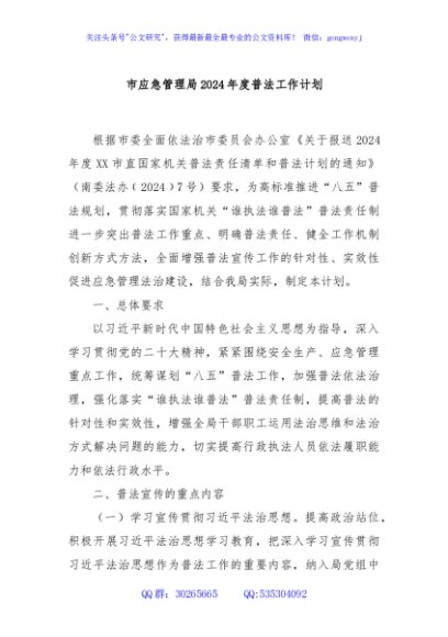 市应急管理局2024年度普法工作计划
