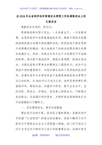 在2024年全省邮件快件寄递安全管理工作协调推进会上的汇报发言
