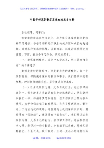 年轻干部案例警示思想交流发言材料
