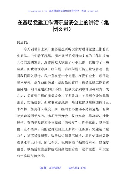 在基层党建工作调研座谈会上的讲话（集团公司）