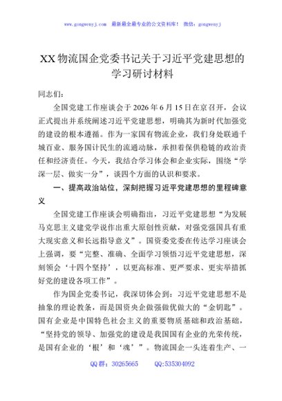 XX物流国企党委书记关于习近平党建思想的学习研讨材料