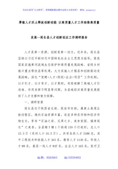 厚植人才沃土释放创新动能 以高质量人才工作助推高质量发展--延长县人才创新创业工作调研报告
