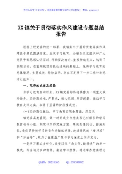 XX镇关于贯彻落实作风建设专题总结报告