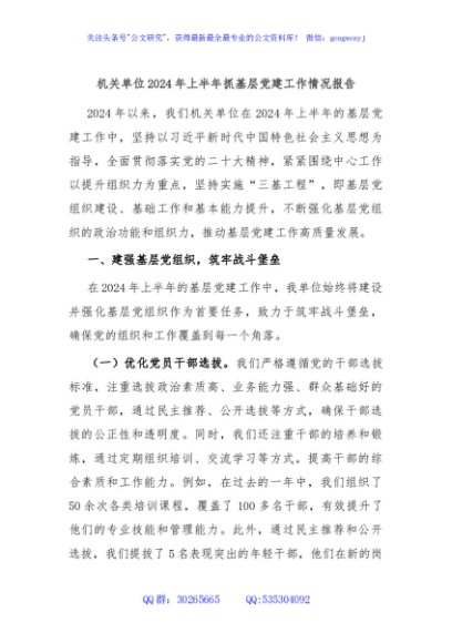 机关单位2024年上半年抓基层党建工作情况报告