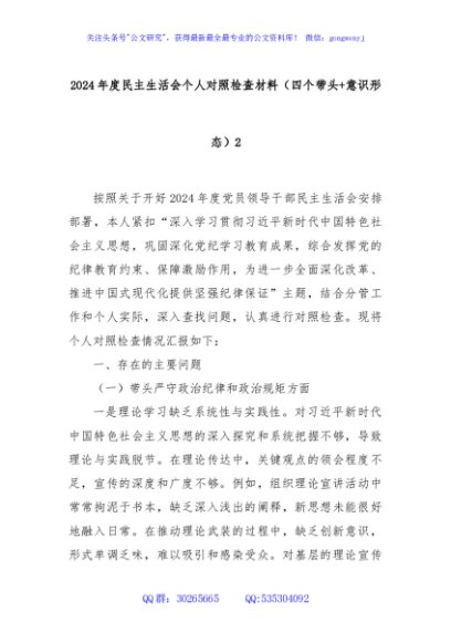 2024年度民主生活会个人对照检查材料（四个带头+意识形态）2