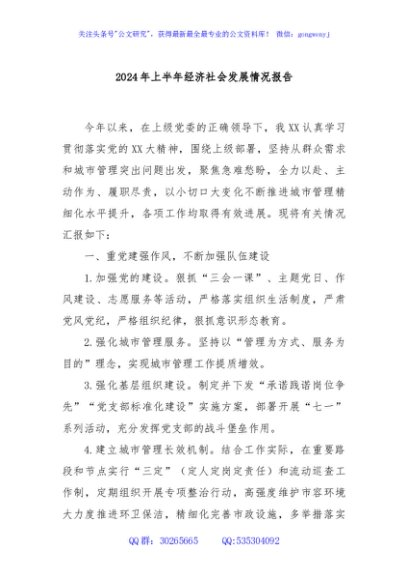 2024年上半年经济社会发展情况报告