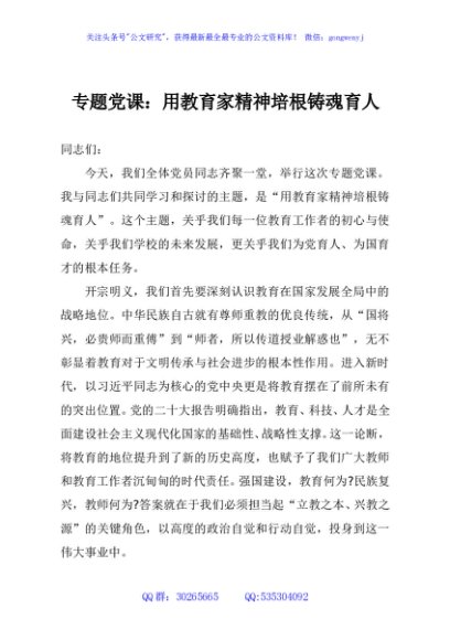 专题党课：用教育家精神培根铸魂育人