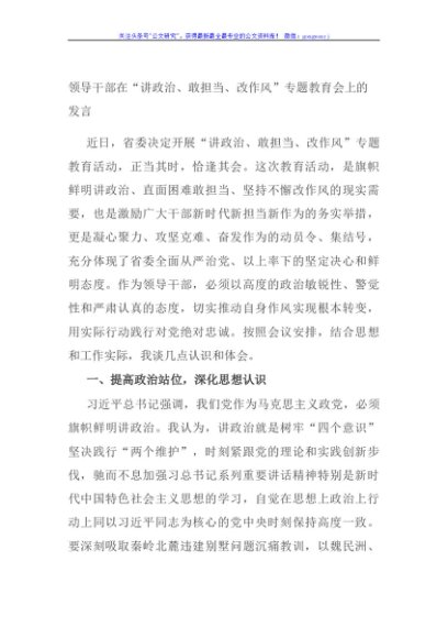 领导干部在“讲政治、敢担当、改作风”专题教育会上的发言