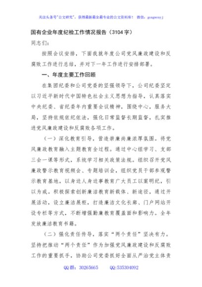 国企年度纪检工作情况报告（3104字）