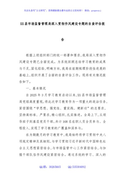 XX县市场监督管理局深入贯彻作风建设专题的自查评估报告