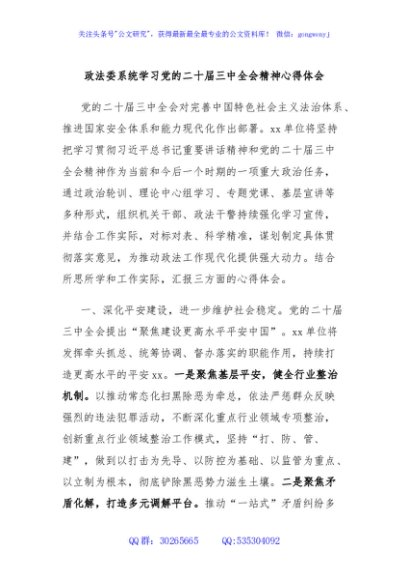 政法委系统学习党的二十届三中全会精神心得体会