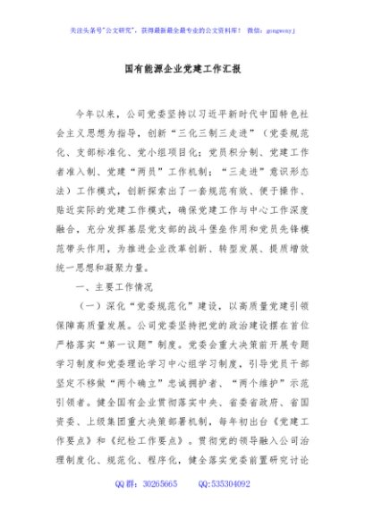 国有能源企业党建工作汇报
