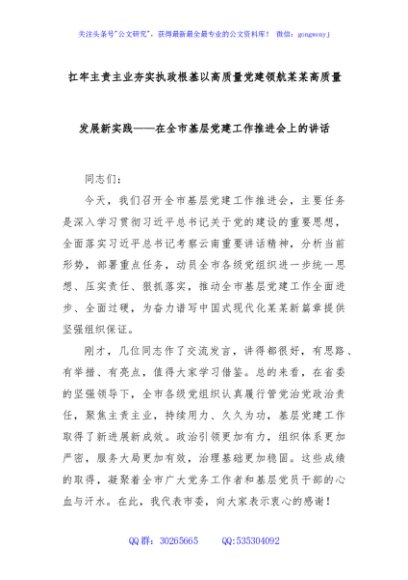 扛牢主责主业夯实执政根基以高质量党建领航某某高质量发展新实践——在全市基层党建工作推进会上的讲话