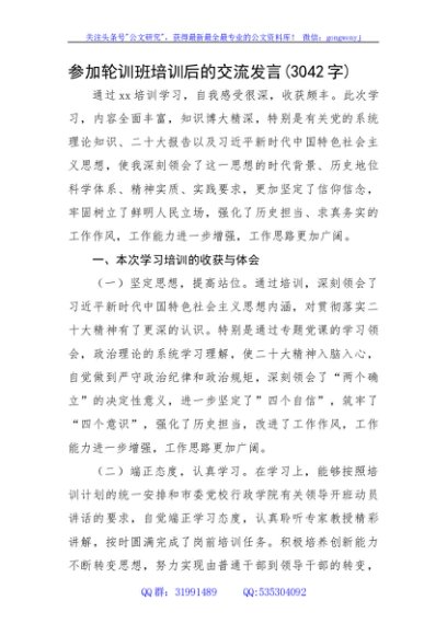 参加轮训班培训后的交流发言