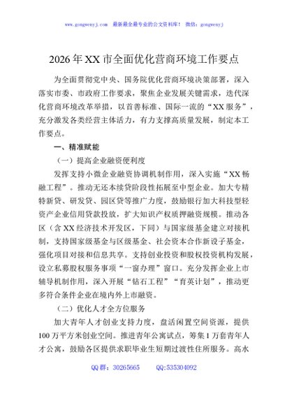 2026年XX市全面优化营商环境工作要点