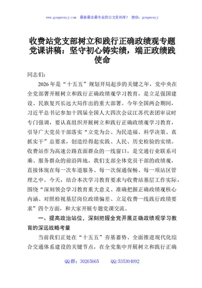 收费站党支部树立和践行正确政绩观专题党课讲稿：坚守初心铸实绩，端正政绩践使命