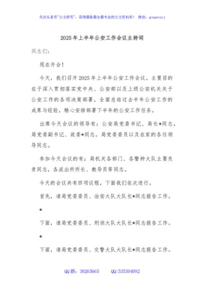 2025年上半年公安工作会议主持词