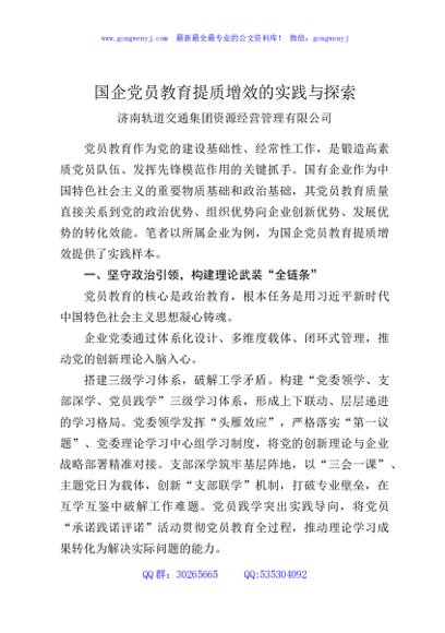 国企党员教育提质增效的实践与探索